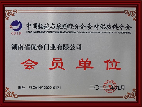 中國物流與采購聯(lián)合會(huì)食材供應(yīng)鏈分會(huì)會(huì)員單位