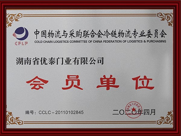 中國物流與采購聯(lián)合會(huì)冷鏈物流專業(yè)委員會(huì)會(huì)員單位(2020)