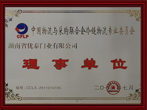 中國物流與采購聯(lián)合會(huì)冷鏈物流專業(yè)委員會(huì)理事單位(2017)
