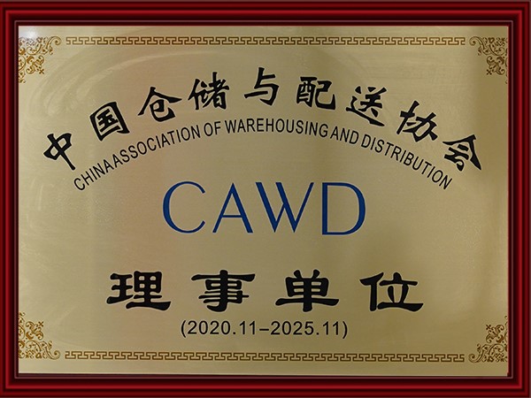 中國倉儲(chǔ)與配送協(xié)會(huì)理事單位（2020-2025）