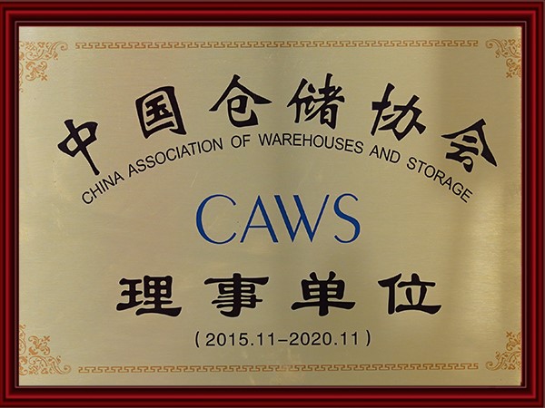 中國倉儲(chǔ)協(xié)會(huì)理事單位（2015-2020）