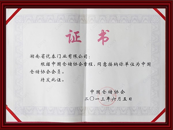 中國倉儲(chǔ)協(xié)會(huì)會(huì)員