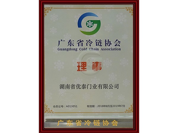 廣東省冷鏈協(xié)會理事單位